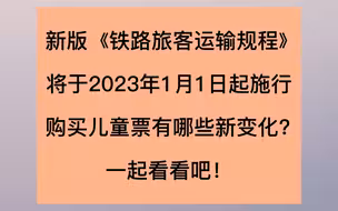2023年1月1日起，购买铁路儿童票有新变化
