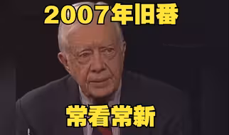 美国前总统卡特：美国有强大的政治力量阻止对巴勒斯坦问题的客观分析