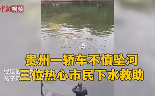 贵州遵义一轿车不慎坠河  三位热心市民下水救出母子