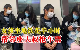 女孩坐地铁花半小时帮邻座抢车票，拍摄者：女孩很有耐心