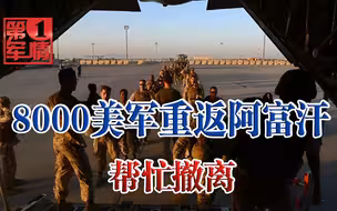塔利班攻势凶猛，8000美军重返阿富汗，拜登着急了，美国人加紧撤离