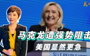 早就放出狠话，法国女强人强势阻击马克龙，美国更是着急