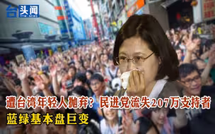 遭台湾年轻人抛弃？民进党流失207万支持者 蓝绿基本盘巨变