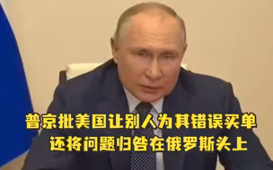 普京批美国让别人为其错误买单，还将问题归咎在俄罗斯头上