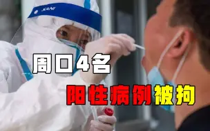 隐瞒流调信息，河南4名阳性病例被立案侦查，他们将面临什么处罚