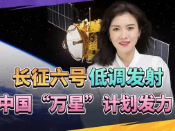 长征六号改低调发射，美国半天缓不过来，中国“万星”计划发力