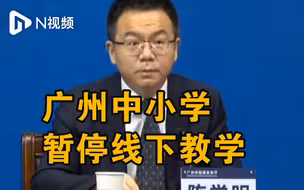 广州全市中小学暂停线下教学，中考体育考试暂停