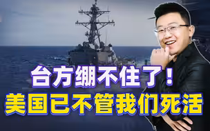 解放军围台新的导火索被点燃，台方绷不住了：美国眼看不妙已跳车