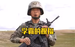 高原战士为高考生加油：全力以赴，勇敢追梦！