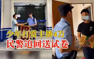 少年打赏主播4万民警追回送试卷：挣钱不易，好好学习比啥都强