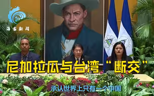尼加拉瓜与台“断交” 民进党当局慌张回应 台网友狠嘲：断光好了