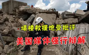 考古式救援成笑柄，美媒忙反驳中美网友：救援很专业，练过几小时