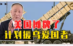 引爆全面大战？美国摊牌了，计划援乌爱国者，考验普京的时候到了