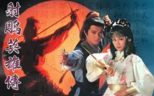 #电视剧 #射雕英雄传 主题曲《铁血丹心》 #经典回顾