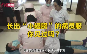 急诊科护士长化身“服装师” 让病员服长出“小翅膀”