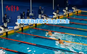 成都大运会覃海洋夺成都大运会第三金