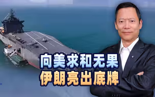 总统低姿态向美求和无果，最高领袖出面一锤定音，伊朗终于亮底牌