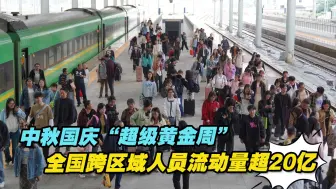 中秋国庆“超级黄金周”全国跨区域人员流动量超20亿