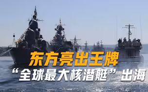 反击绝不手软！东方亮出王牌，“全球最大核潜艇”出海，美国急了