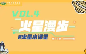 【火星小课堂：火星漫步】