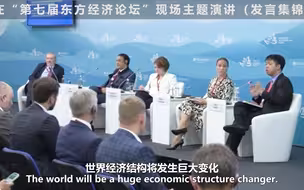 当俄副总理面说，背靠中国，将海参崴建成新的香港