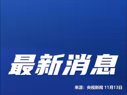 最高法：三名强奸未成年人罪犯今天被依法执行死刑