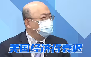 7成经济学家预估美国经济将衰退，台教授直言“拜登无能到底”