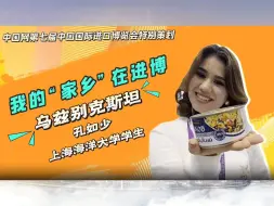 就是这个味儿！乌兹别克斯坦姑娘的“乡味”进博
