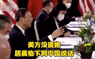 杨洁篪：美方没资格居高临下同中国说话