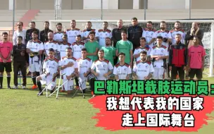 巴勒斯坦截肢运动员:我想代表我的国家走上国际舞台