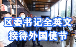 自信流畅！上海杨浦区委书记全英文接待外国使节