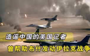 美对外抹黑“主攻手”，曾助布什发动伊拉克战争，如今又攻击我们