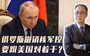 中美缓和新进程，将讨论核军控？普京此时撤销禁核条约，意欲何为
