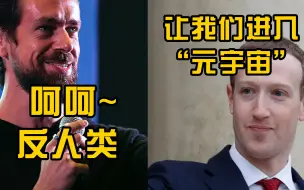 推特CEO嘲笑脸书元宇宙计划，称其为反乌托邦