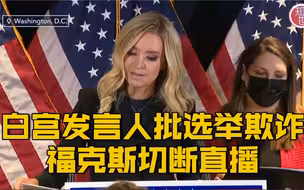 【白宫发言人批选举欺诈：大选远未结束 福克斯新闻直接切断直播】