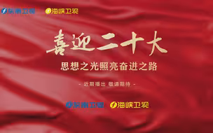 预告篇：“喜迎二十大”系列节目即将播出