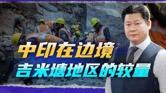 中国军队想收复吉米塘地区，将是一场对印度的漫长而艰苦的斗争