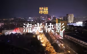 坐标中国 | 基建狂魔一夜拆桥，流光快影！