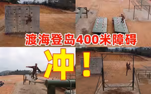 渡海登岛400米障碍 冲！