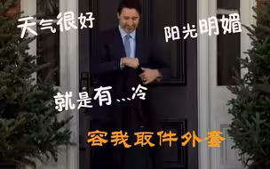 特鲁多：容我取件外套, 再谈加美“关闭边境”的事