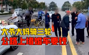 大爷大妈骑三轮堵婚车要钱，司机：太危险了，为这点钱没必要