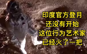 这位艺术家把印度登月玩坏了，网友说这是啪啪打政府的脸啊
