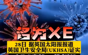 新冠病毒再出新变种“XE”，传播速度加快10%，英国已有637人确诊！