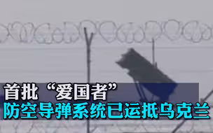 首批“爱国者”防空导弹系统已运抵乌克兰