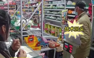 大爷买烟忌惮身边的大娘，直接和老板“战术性”交流，大爷：懂的都懂。