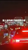 路上堵车男子疑因想小便 误从高架护栏一跃而下