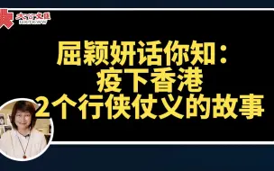 屈颖妍话你知：疫下香港 两个志愿者行侠仗义的故事