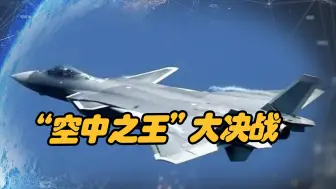 全球第五代战斗机大比拼，究竟谁才是“空中之王”？