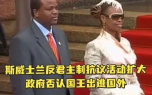斯威士兰反君主制抗议活动扩大，政府否认国王出逃国