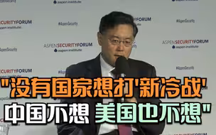 中国驻美大使秦刚：没有哪个国家想打“新冷战” 中国不想 美国也不想